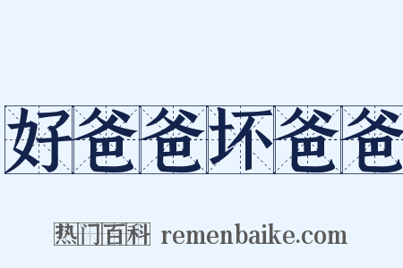 好爸爸坏爸爸是什么意思的图片